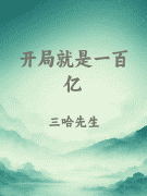 开局就是一百亿