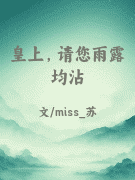 皇上，请您雨露均沾