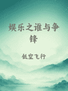 娱乐之谁与争锋