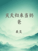 灭天归来当奶爸