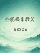 全能娱乐教父