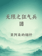 无限之狂气兵团