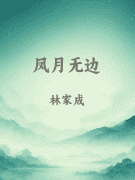 凤月无边