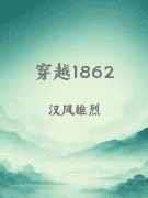 穿越1862