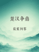 楚汉争鼎