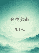 金枝如血