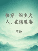 快穿：阎主大人，在线追妻