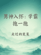 男神入怀：学霸抱一抱