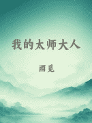 我的太师大人