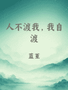 人不渡我，我自渡