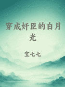 穿成奸臣的白月光
