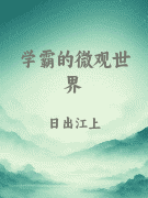 学霸的微观世界