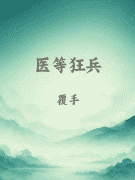 医等狂兵