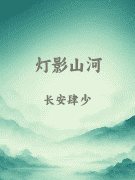 灯影山河