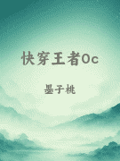 快穿王者0c