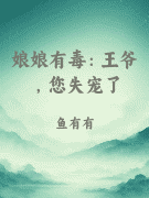 娘娘有毒：王爷，您失宠了
