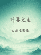 时界之主