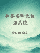 异界名师无敌强系统