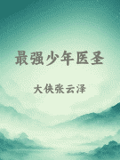 最强少年医圣