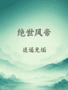 绝世风帝