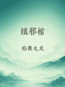镇邪棺