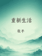 重新生活