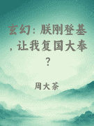 玄幻：朕刚登基，让我复国大奉？