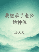 我继承了老公的神位