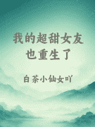 我的超甜女友也重生了