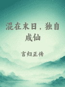 混在末日，独自成仙