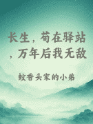 长生，苟在驿站，万年后我无敌
