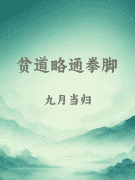 贫道略通拳脚
