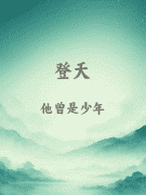 登天