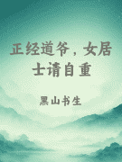 正经道爷，女居士请自重