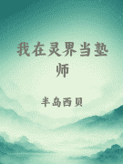 我在灵界当塾师