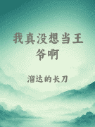 我真没想当王爷啊