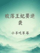 败落王妃要逆袭