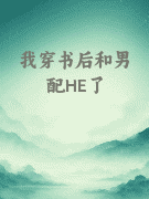 我穿书后和男配HE了