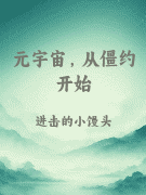 元宇宙，从僵约开始