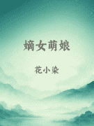嫡女萌娘