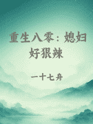 重生八零：媳妇好狠辣