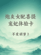 炮灰女配喜提宠妃体验卡