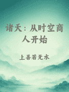 诸天：从时空商人开始