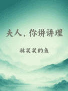 夫人，你讲讲理