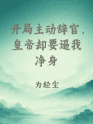 开局主动辞官，皇帝却要逼我净身