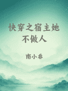 快穿之宿主她不做人