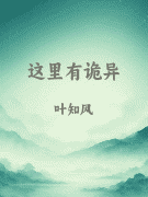 这里有诡异