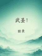 武圣！