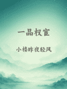 一品权宦