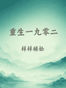 重生一九零二